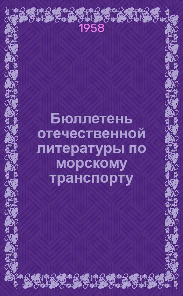 Бюллетень отечественной литературы по морскому транспорту : Библиогр. указатель : № 1-