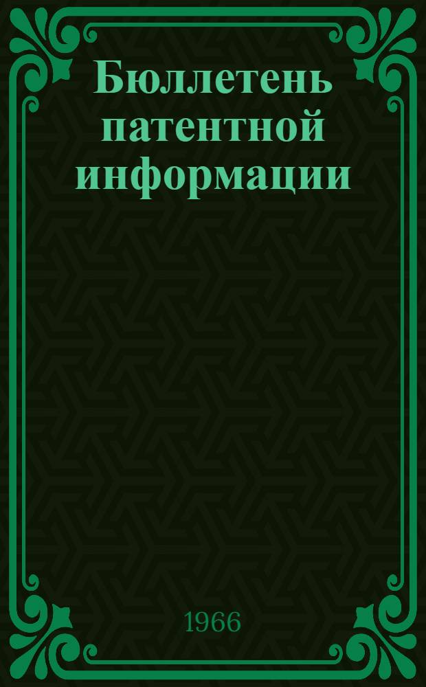 Бюллетень патентной информации : № 3-