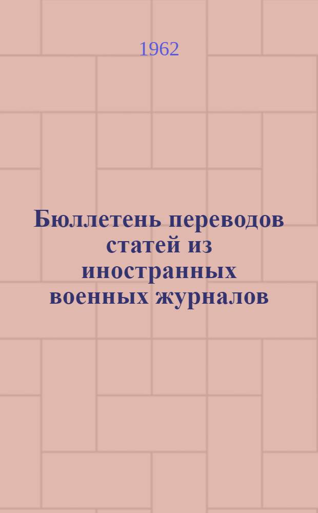Бюллетень переводов статей из иностранных военных журналов : № 4-