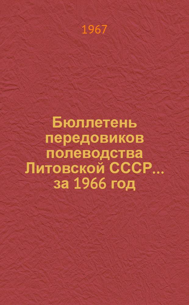 Бюллетень передовиков полеводства Литовской СССР... ... за 1966 год
