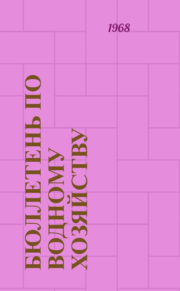 Бюллетень по водному хозяйству : Обмен достижениями науки и передовым опытом в водном хозяйстве стран-членов СЭВ