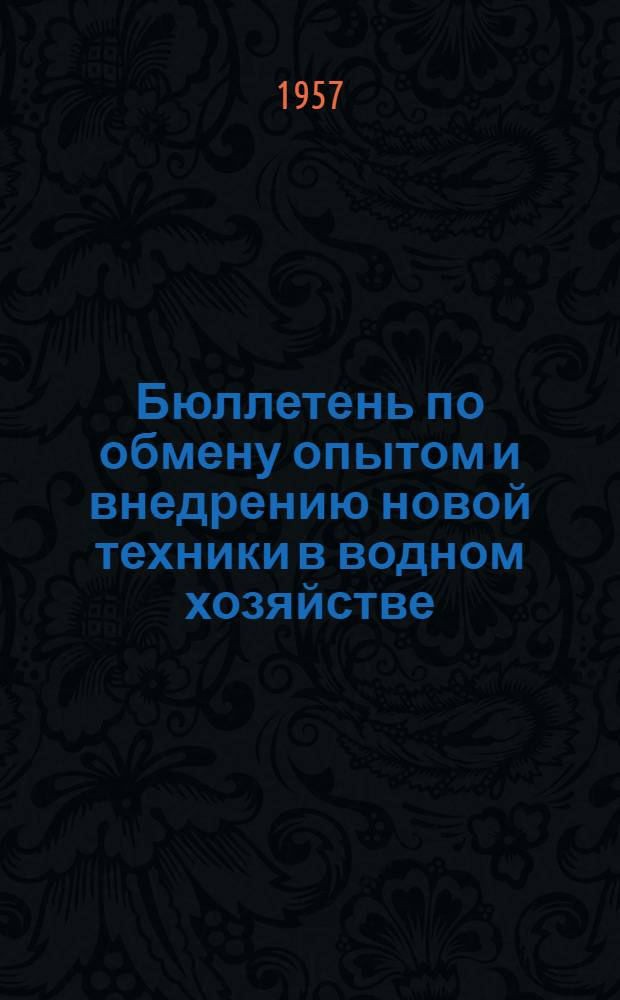 Бюллетень по обмену опытом и внедрению новой техники в водном хозяйстве