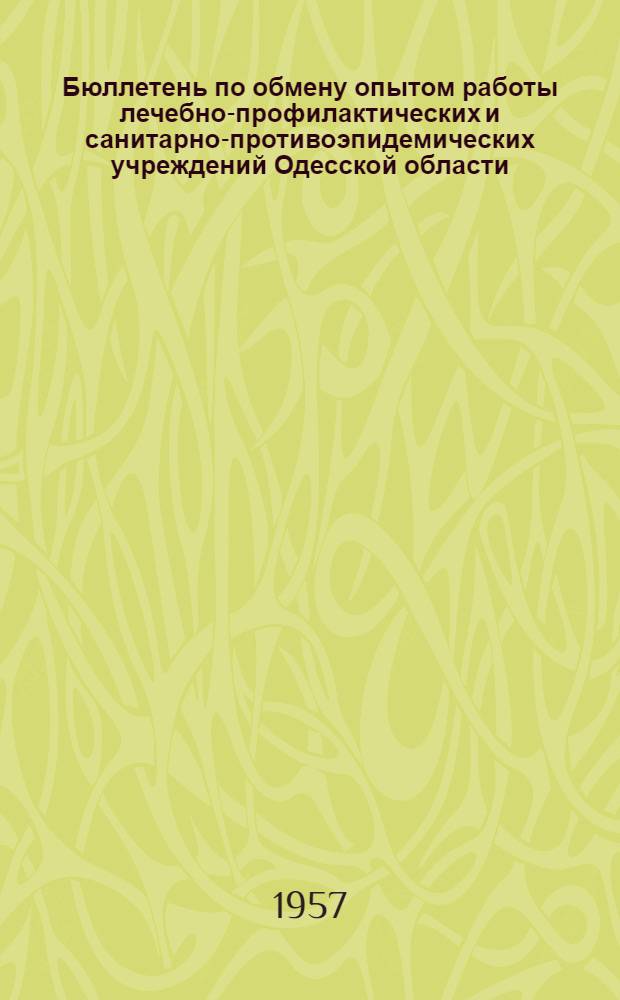 Бюллетень по обмену опытом работы лечебно-профилактических и санитарно-противоэпидемических учреждений Одесской области : Вып. 2-