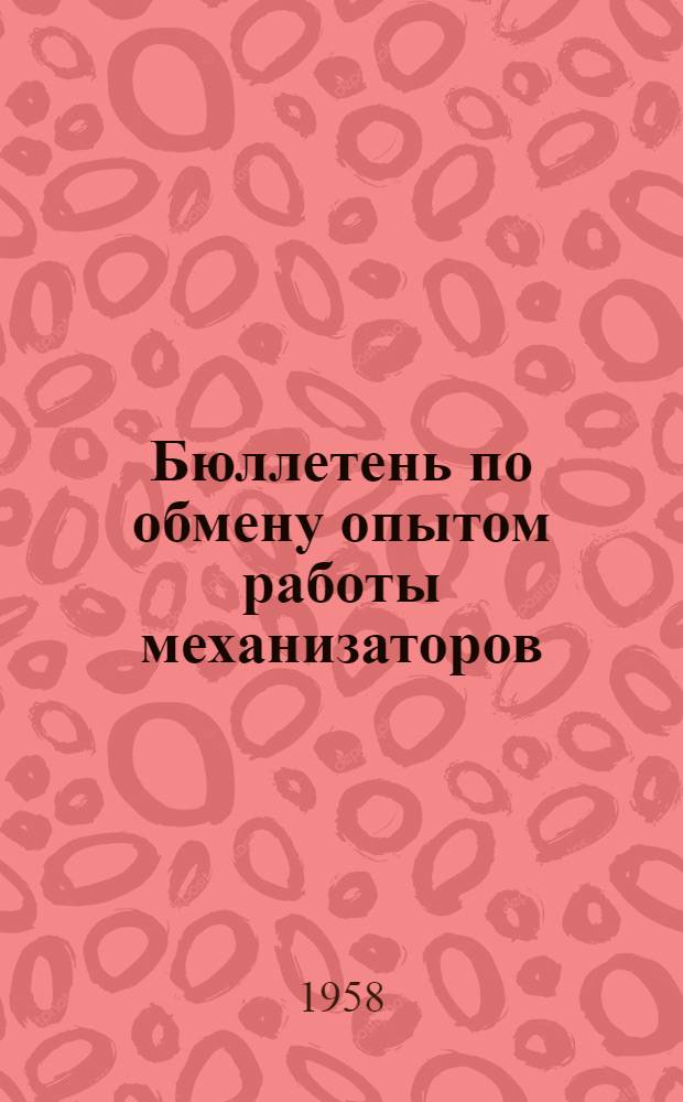 Бюллетень по обмену опытом работы механизаторов