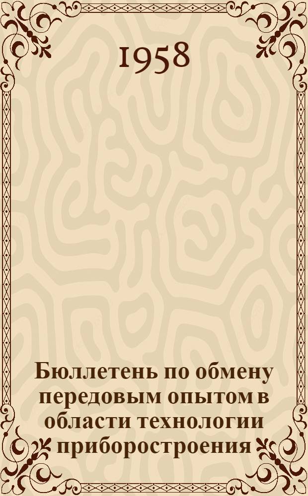 Бюллетень по обмену передовым опытом в области технологии приборостроения