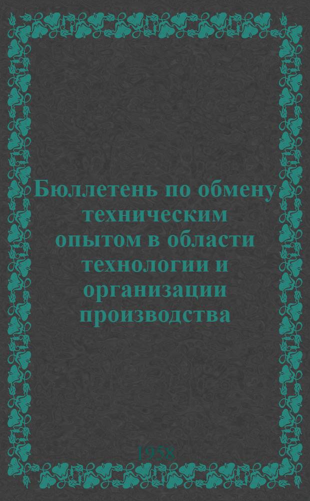 Бюллетень по обмену техническим опытом в области технологии и организации производства