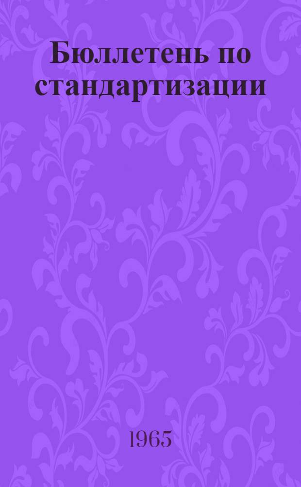 Бюллетень по стандартизации : Издается по материалам органов СЭВ : Г. 2-