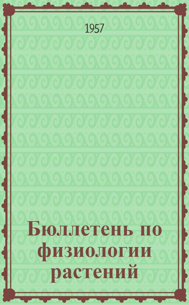 Бюллетень по физиологии растений : № 1-