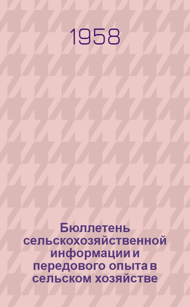 Бюллетень сельскохозяйственной информации и передового опыта в сельском хозяйстве : Вып. 1-