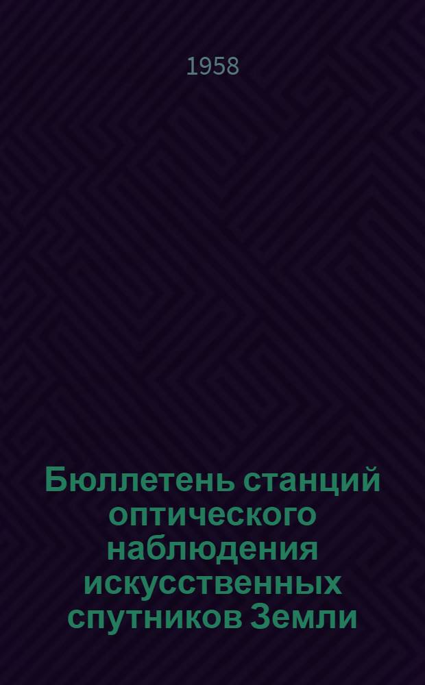 Бюллетень станций оптического наблюдения искусственных спутников Земли : № 1-