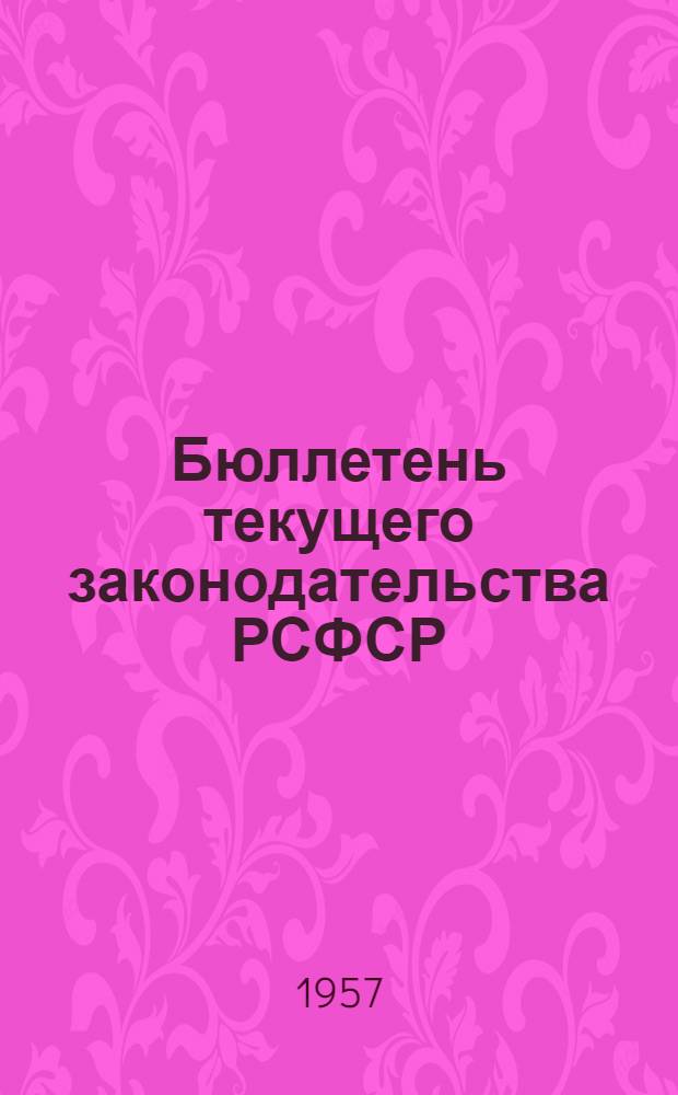 Бюллетень текущего законодательства РСФСР