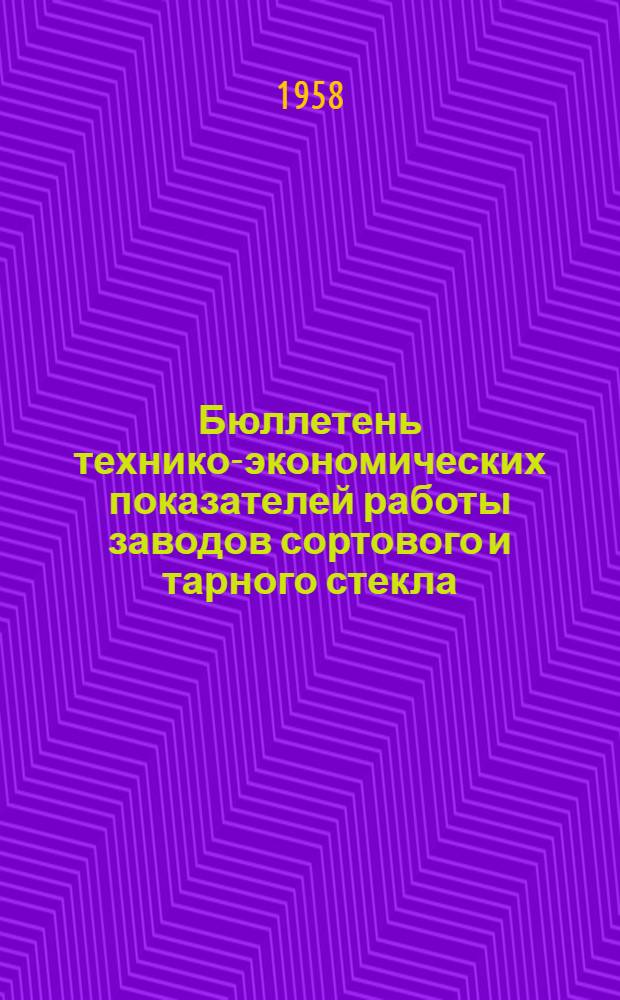 Бюллетень технико-экономических показателей работы заводов сортового и тарного стекла : № 3-