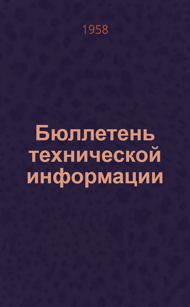 Бюллетень технической информации