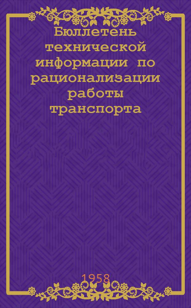 Бюллетень технической информации по рационализации работы транспорта
