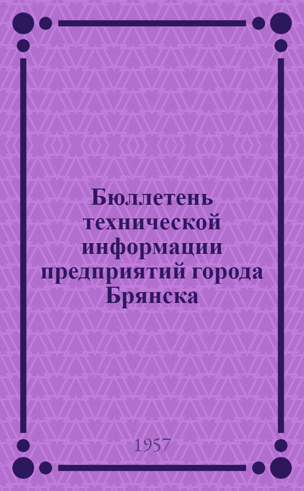 Бюллетень технической информации предприятий города Брянска