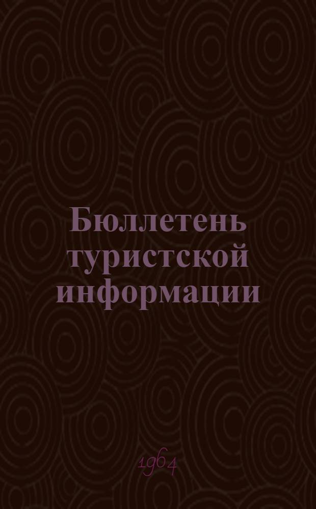 Бюллетень туристской информации