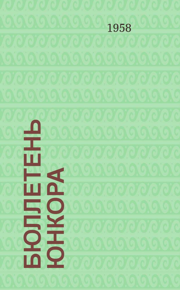 Бюллетень юнкора : Учеб. пособие для юнкоров заоч. школы при ред. "Молодой гвардии" : 1-