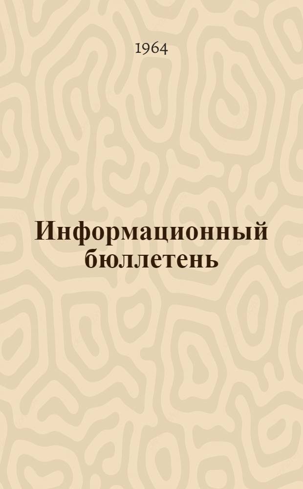 Информационный бюллетень : № 1-