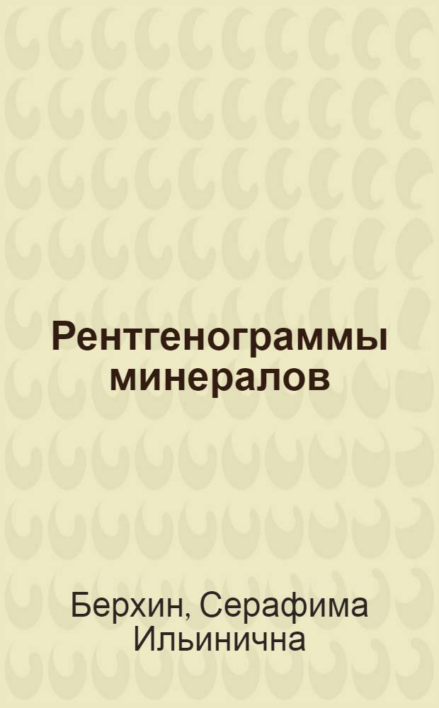 Рентгенограммы минералов : Вып. 1-