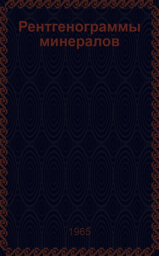 Рентгенограммы минералов : Вып. 1-. Вып. 3