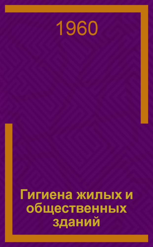 Гигиена жилых и общественных зданий : Лекция 1-