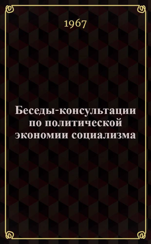 Беседы-консультации по политической экономии социализма : Вып. 1-. Вып. 5
