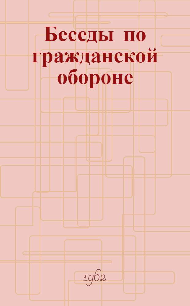 Беседы по гражданской обороне : В помощь обществ. инструктору гражд. обороны Вып. 1. Вып. 2