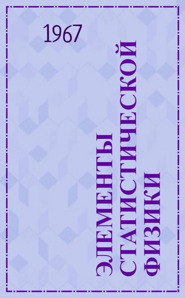Элементы статистической физики : Конспект лекций : Ч. 2-