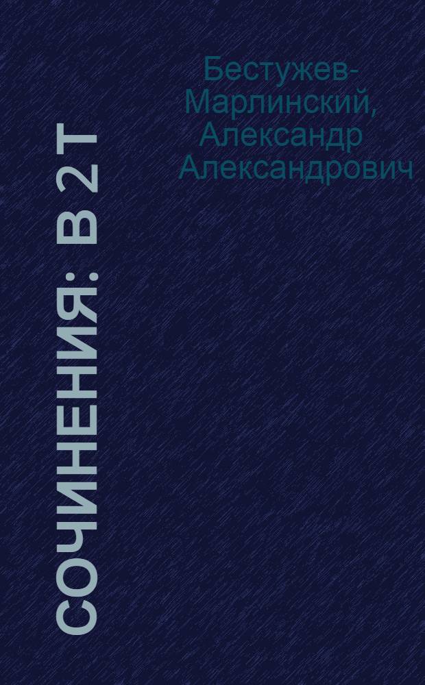 Сочинения : В 2 т