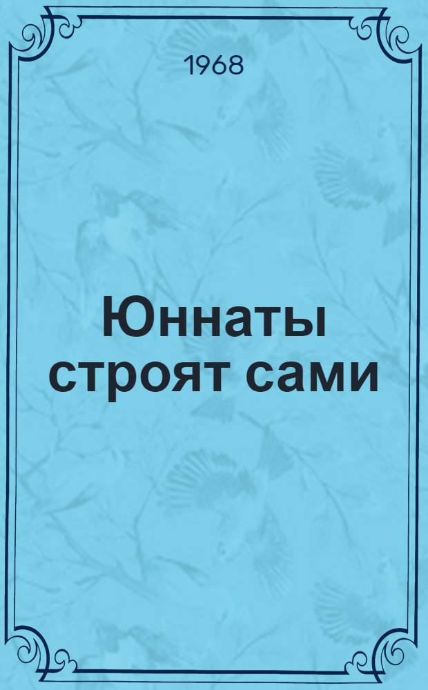 Юннаты строят сами