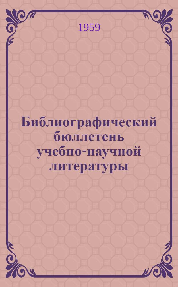 Библиографический бюллетень учебно-научной литературы : Вып. 4-