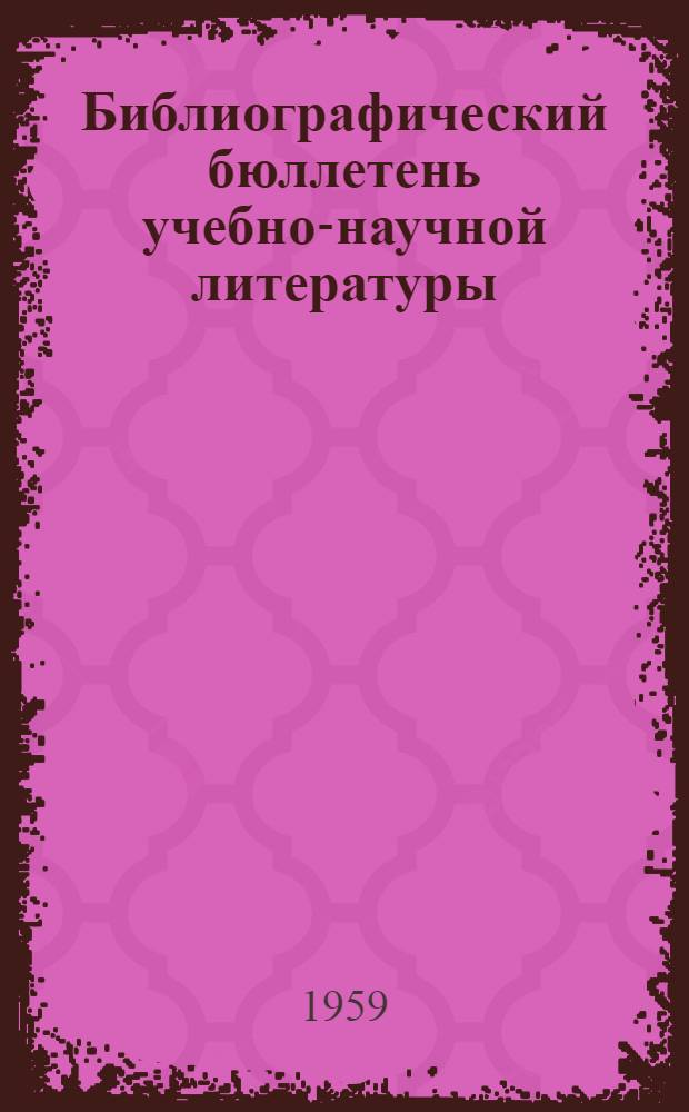 Библиографический бюллетень учебно-научной литературы : Вып. 4-. Вып. 4 : Основы сельского хозяйства