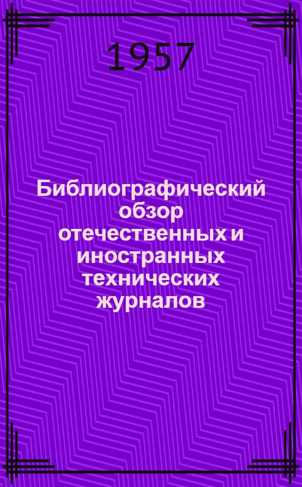 Библиографический обзор отечественных и иностранных технических журналов : № 43-