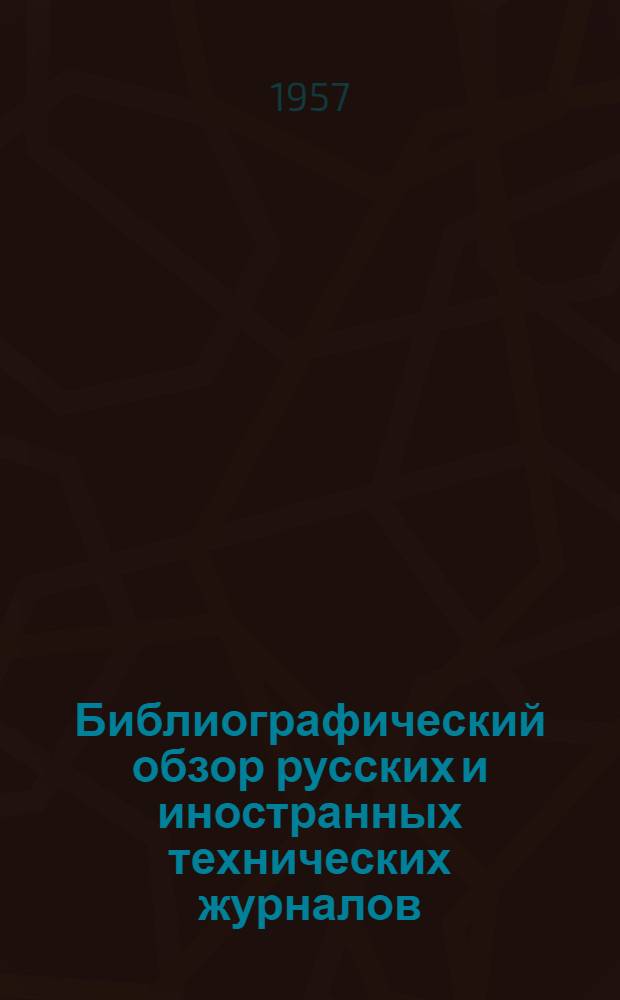 Библиографический обзор русских и иностранных технических журналов : № 43-