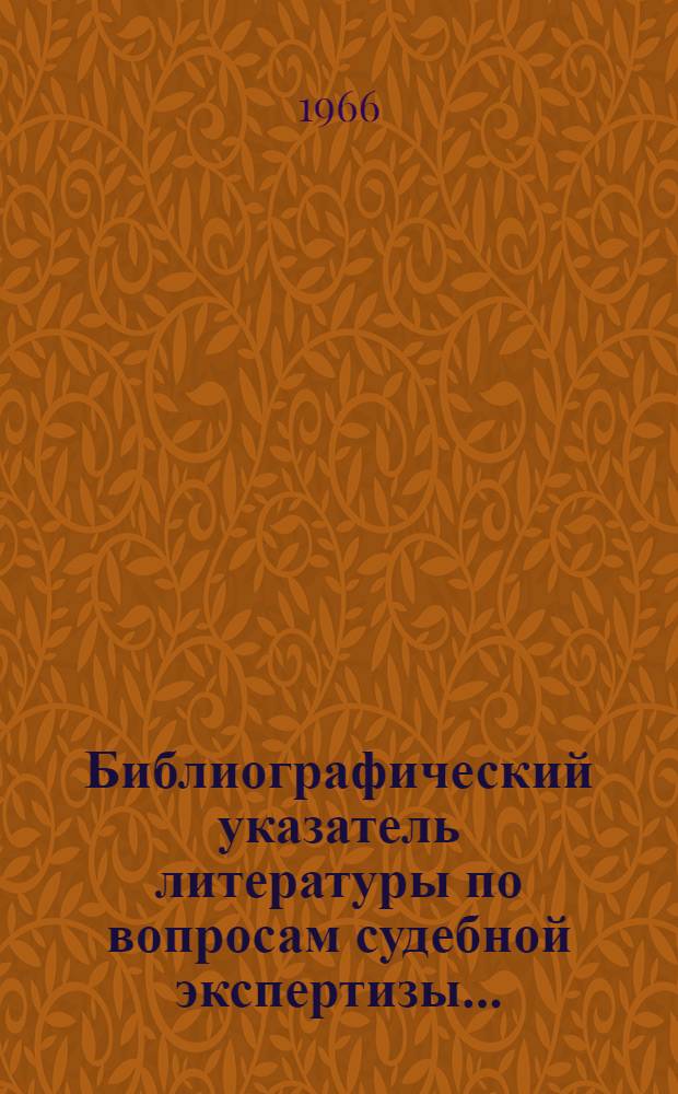 Библиографический указатель литературы по вопросам судебной экспертизы...