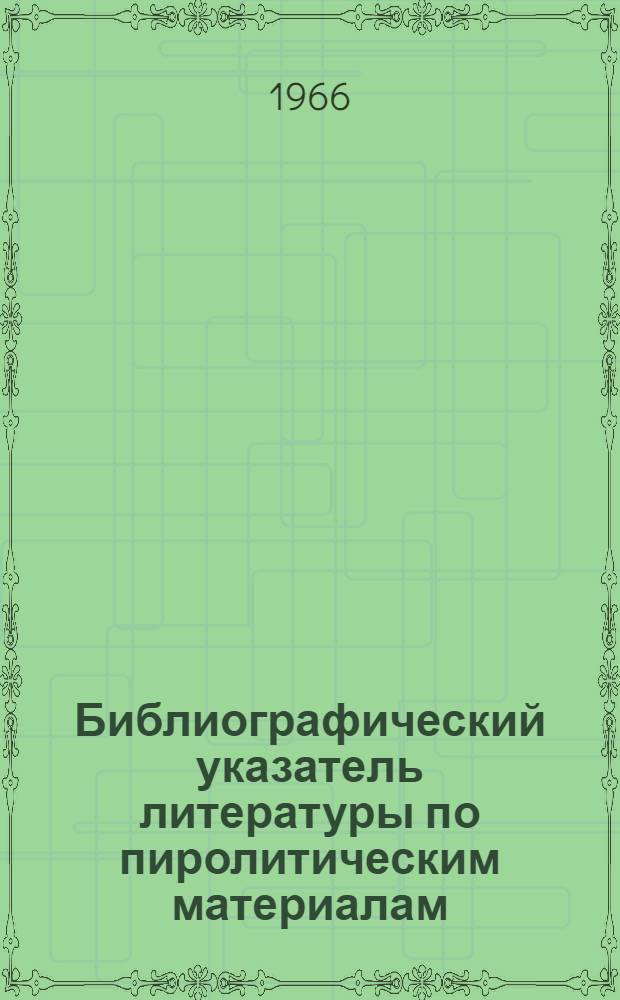 Библиографический указатель литературы по пиролитическим материалам (1958-1965 гг.) : [В 2 ч.]. Ч. 2 : Патенты (1958-1965 гг.)