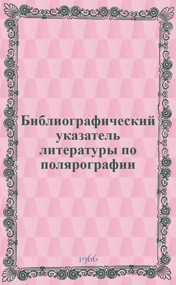 Библиографический указатель литературы по полярографии : Вып. 1-