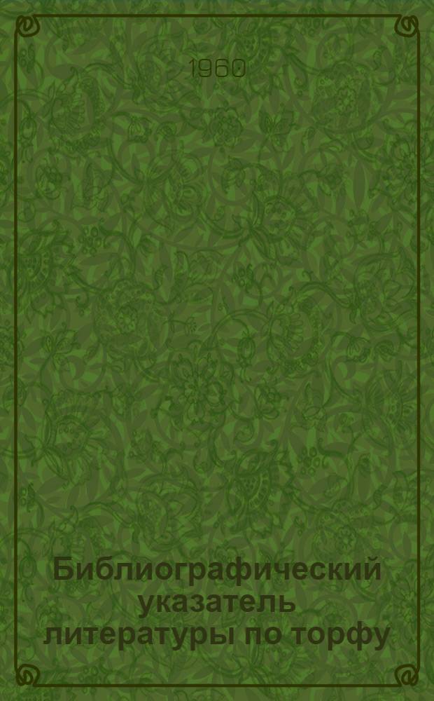 Библиографический указатель литературы по торфу