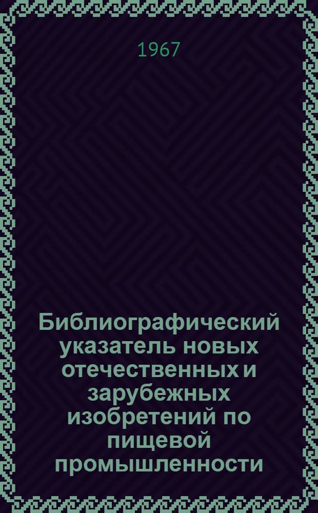 Библиографический указатель новых отечественных и зарубежных изобретений по пищевой промышленности