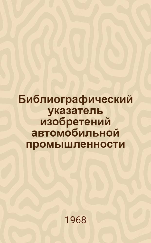 Библиографический указатель изобретений автомобильной промышленности