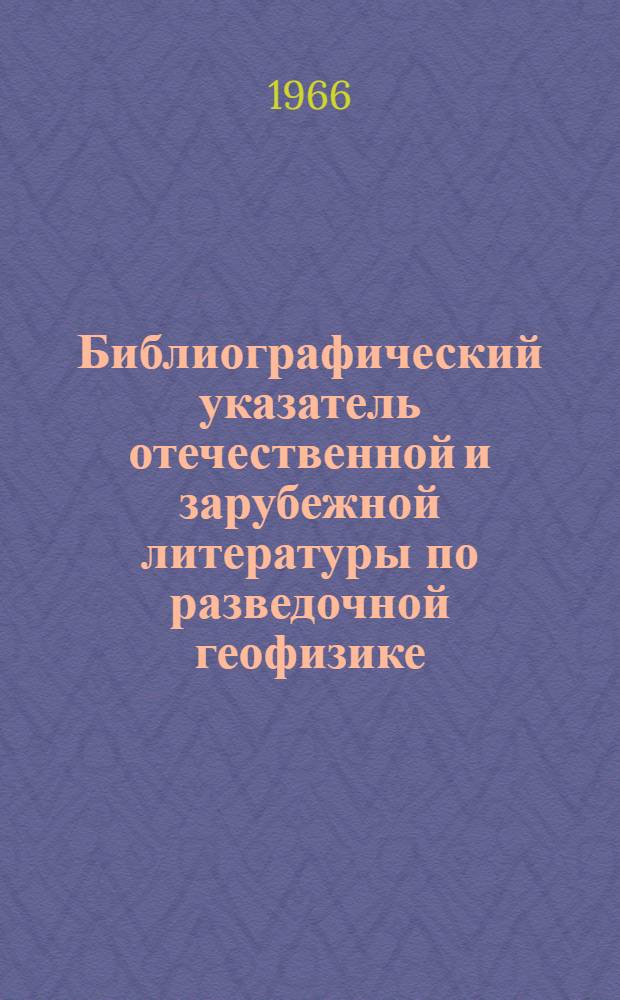 Библиографический указатель отечественной и зарубежной литературы по разведочной геофизике
