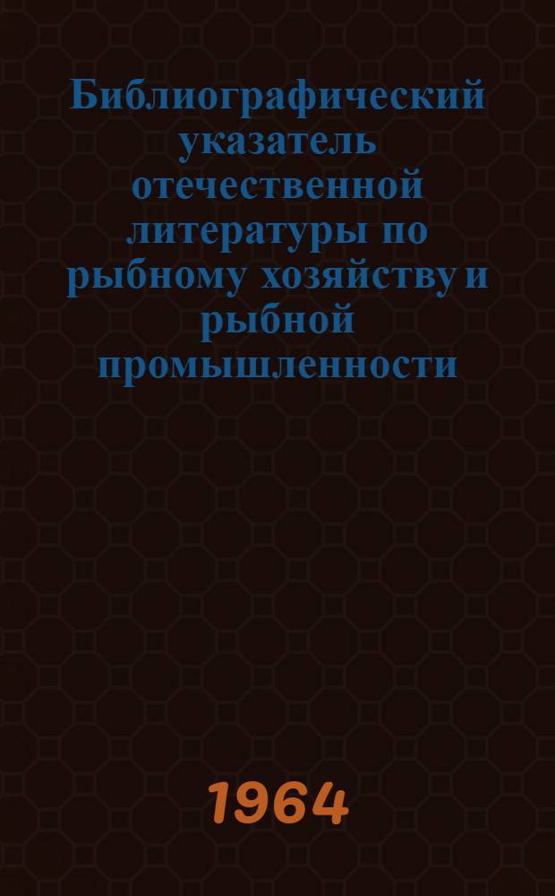 Библиографический указатель отечественной литературы по рыбному хозяйству и рыбной промышленности