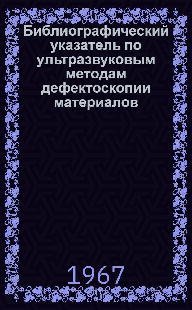 Библиографический указатель по ультразвуковым методам дефектоскопии материалов : № 17-