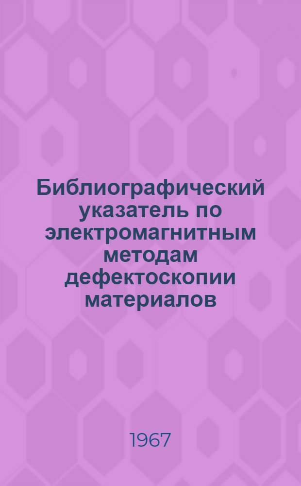 Библиографический указатель по электромагнитным методам дефектоскопии материалов : № 19-