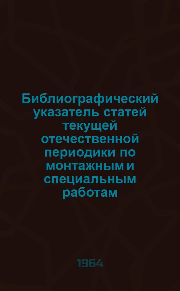 Библиографический указатель статей текущей отечественной периодики по монтажным и специальным работам