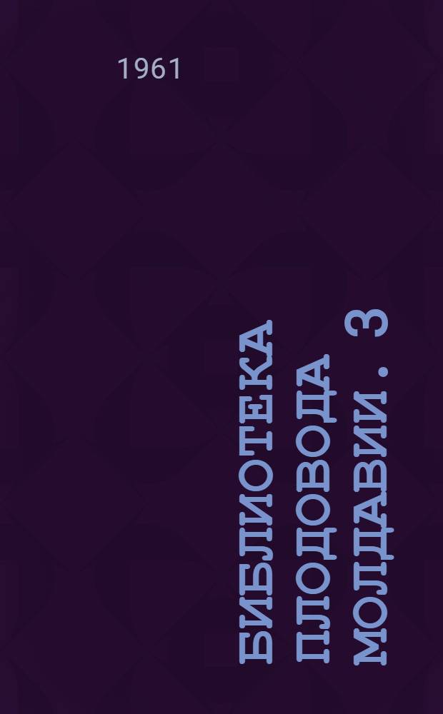 Библиотека плодовода Молдавии. [3] : Выбор участка и подготовка почвы под плодовый сад