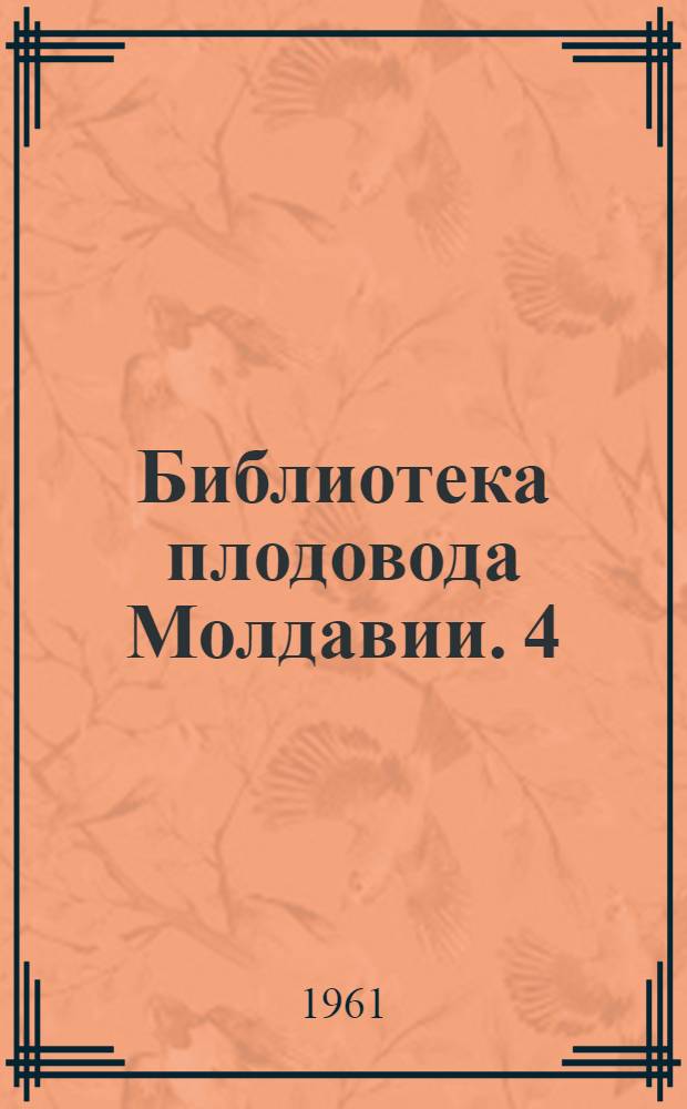 Библиотека плодовода Молдавии. [4] : Как правильно спроектировать и посадить сад