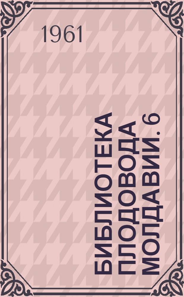 Библиотека плодовода Молдавии. [6] : Лучшие сорта косточковых пород для Молдавии
