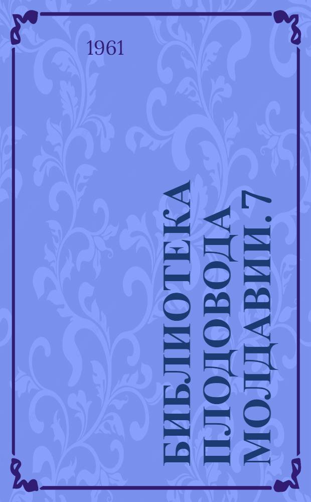 Библиотека плодовода Молдавии. [7] : Уход за молодым садом