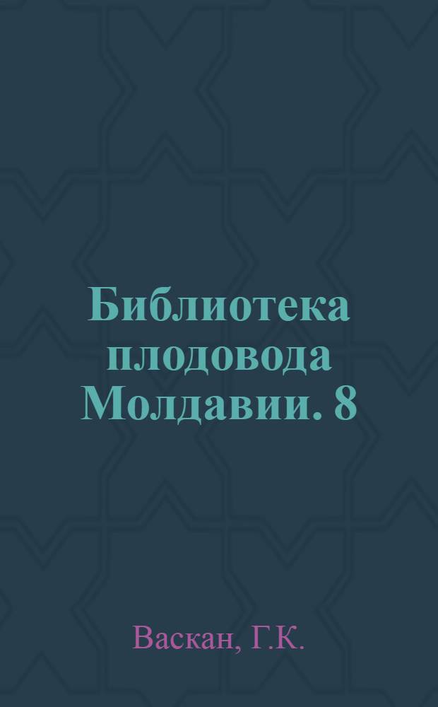 Библиотека плодовода Молдавии. [8] : Уход за почвой в плодоносящем саду